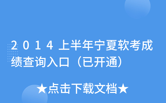 2014上半年宁夏软考成绩查询入口（已开通）