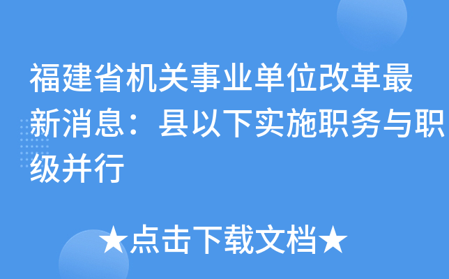 福建省机关事业单位改革最新消息：县以下实施职务与职级并行