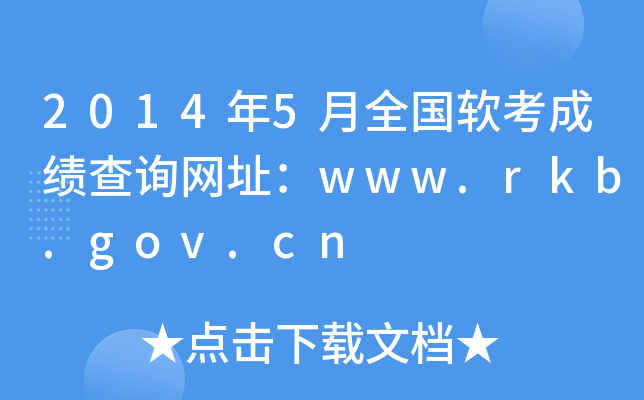 2014年5月全国软考成绩查询网址：www.rkb.gov.cn