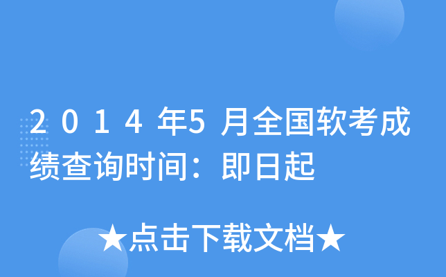 2014年5月全国软考成绩查询时间：即日起