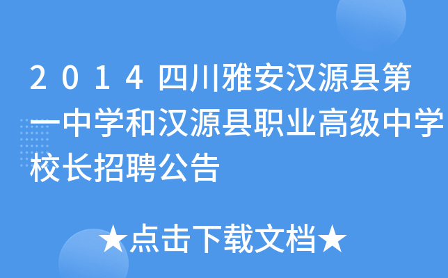 2014四川雅安汉源县第一中开云kaiyun(中国)和汉源县职业高级中开云kaiyun(中国)校长招聘公告