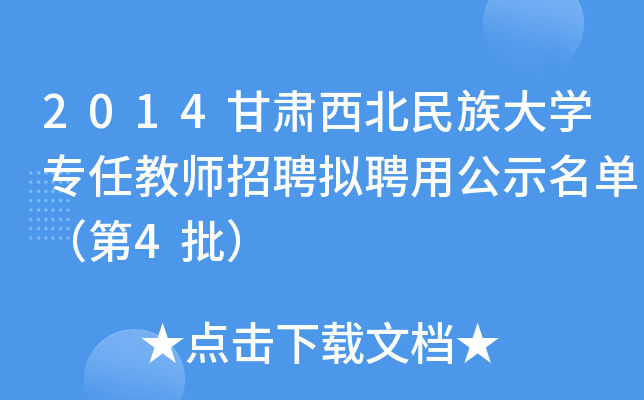 2014甘肃西北民族大开云kaiyun(中国)专任教师招聘拟聘用公示名单（第4批）