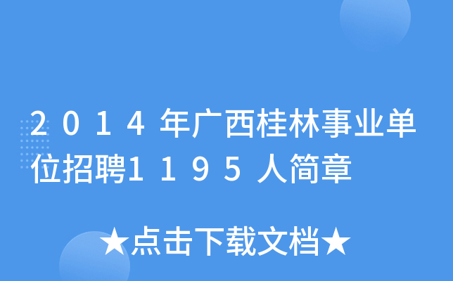 2014年广西桂林事业单位招聘1195人简章