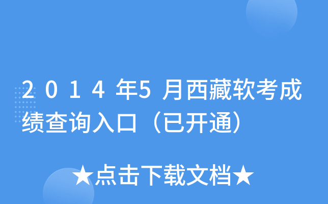 2014年5月西藏软考成绩查询入口（已开通）
