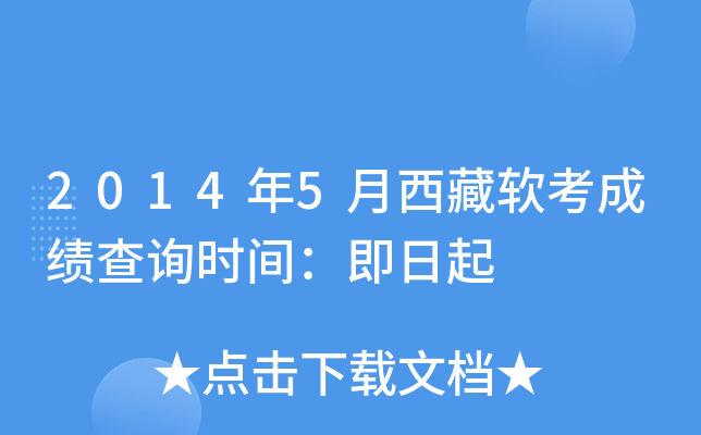 2014年5月西藏软考成绩查询时间：即日起