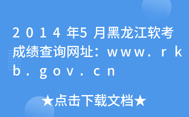 2014年5月黑龙江软考成绩查询网址：www.rkb.gov.cn
