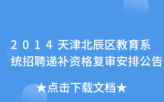 2014天津北辰区教育系统招聘递补资格复审安排公告