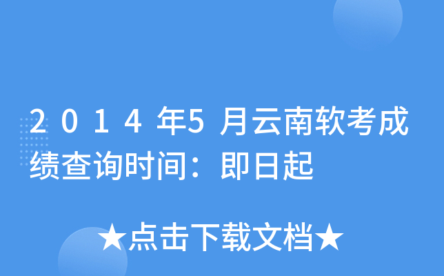 2014年5月云南软考成绩查询时间：即日起