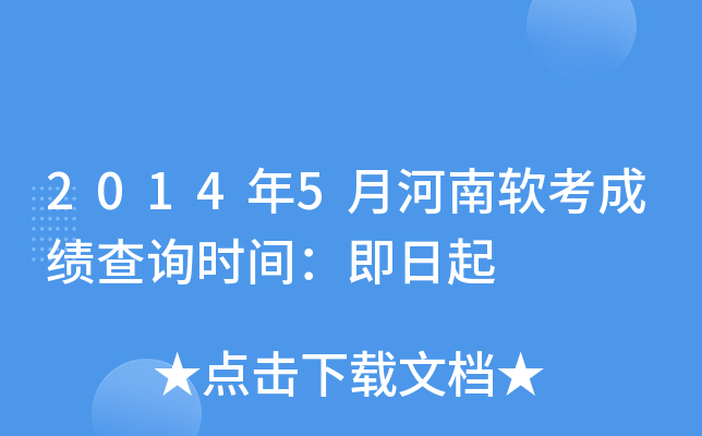 2014年5月河南软考成绩查询时间：即日起