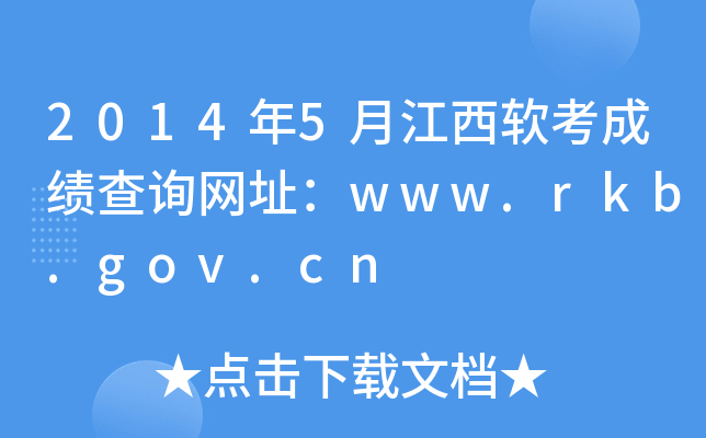 2014年5月江西软考成绩查询网址：www.rkb.gov.cn
