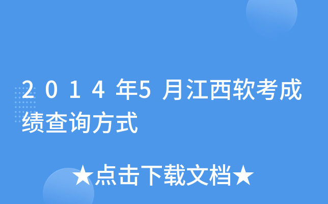 2014年5月江西软考成绩查询方式