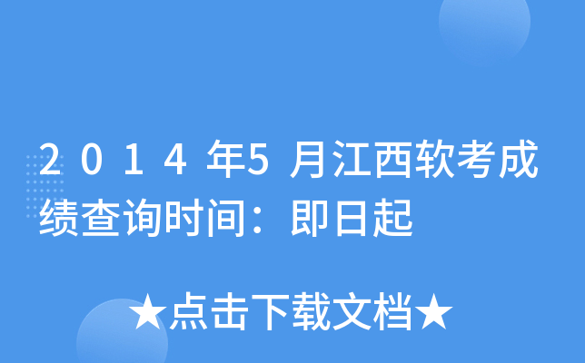 2014年5月江西软考成绩查询时间：即日起