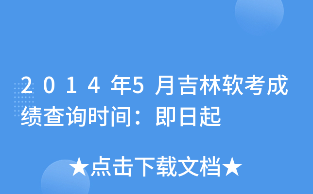 2014年5月吉林软考成绩查询时间：即日起