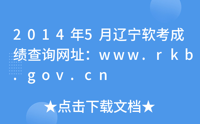 2014年5月辽宁软考成绩查询网址：www.rkb.gov.cn