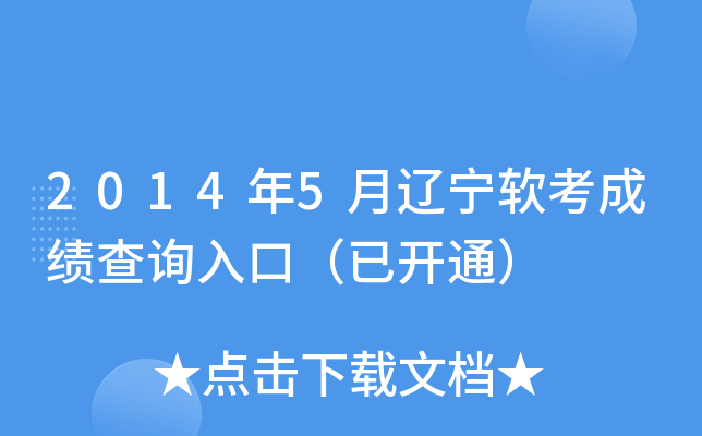 2014年5月辽宁软考成绩查询入口（已开通）