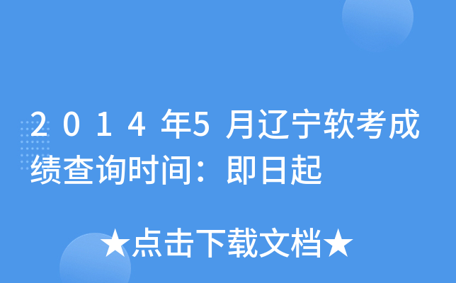 2014年5月辽宁软考成绩查询时间：即日起