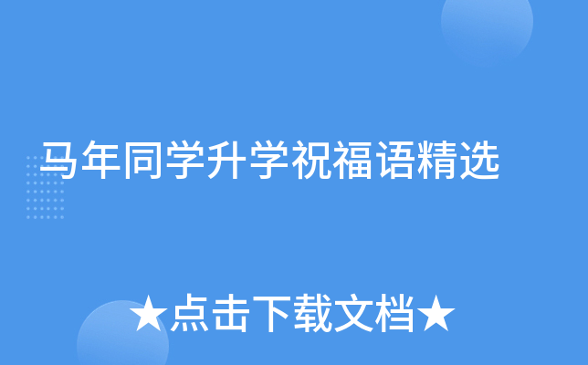 马年同开云kaiyun(中国)升开云kaiyun(中国)祝福语精选
