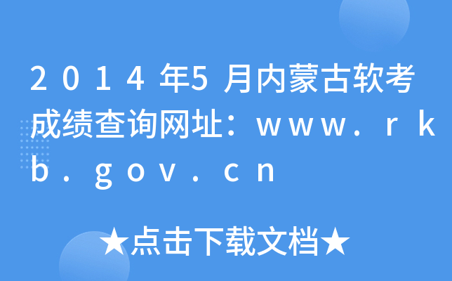 2014年5月内蒙古软考成绩查询网址：www.rkb.gov.cn