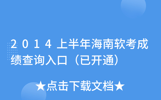 2014上半年海南软考成绩查询入口（已开通）