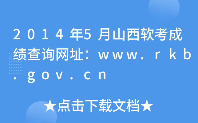 2014年5月山西软考成绩查询网址：www.rkb.gov.cn