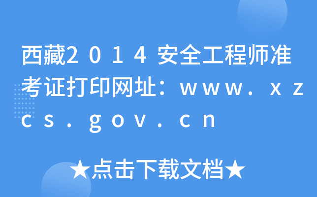 西藏2014安全工程师准考证打印网址：www.xzcs.gov.cn