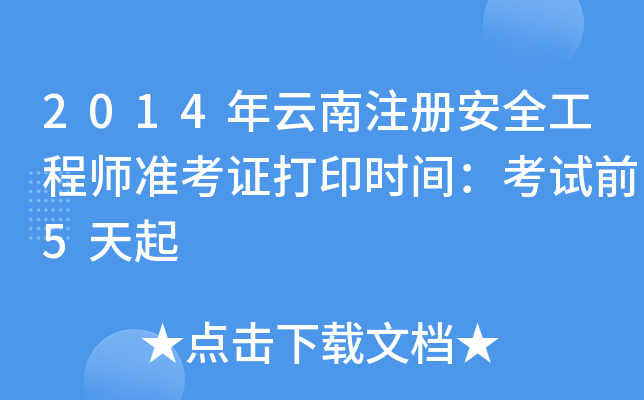 2014ע԰ȫ̎ʿCӡrgԇǰ5