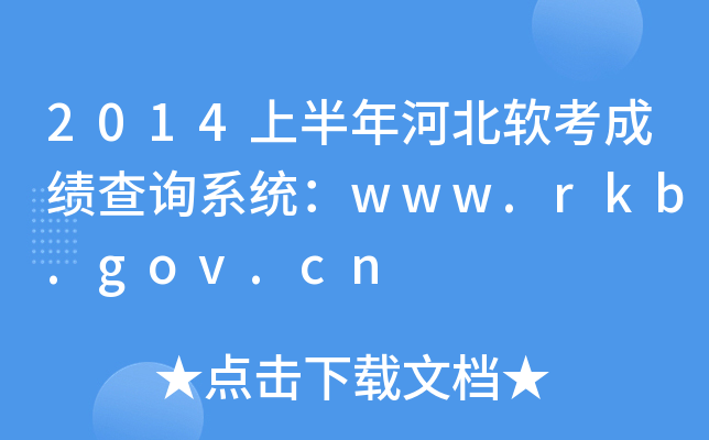 2014上半年河北软考成绩查询系统：www.rkb.gov.cn