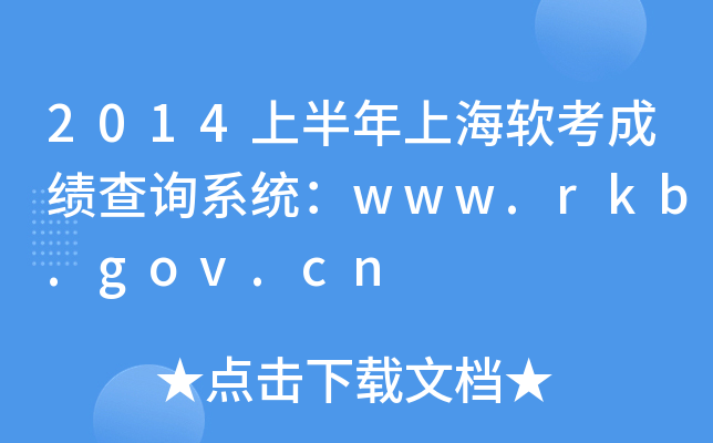 2014上半年上海软考成绩查询系统：www.rkb.gov.cn