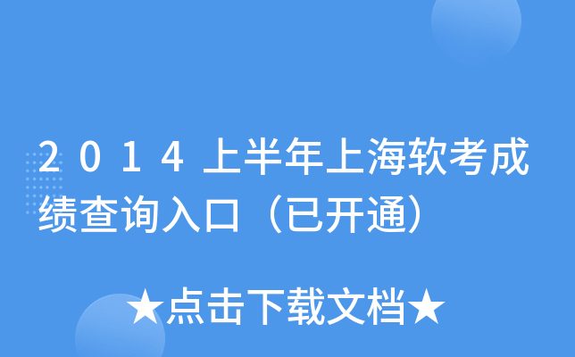 2014上半年上海软考成绩查询入口（已开通）