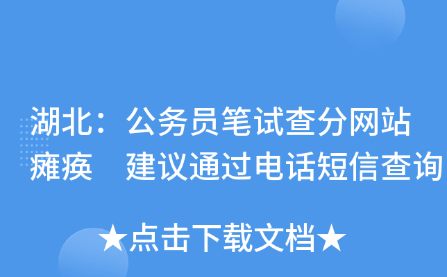 湖北：公务员笔试查分网站瘫痪 建议通过电话短信查询