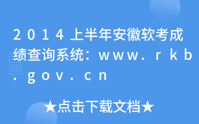 2014上半年安徽软考成绩查询系统：www.rkb.gov.cn