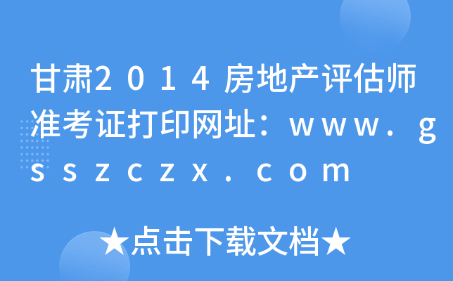 甘肃2014房地产评估师准考证打印网址：www.gsszczx.com