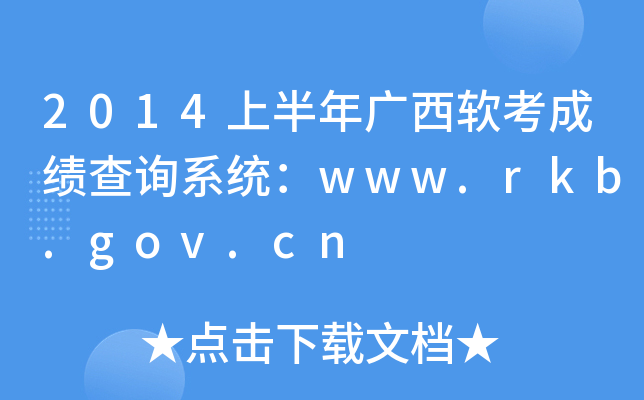 2014上半年广西软考成绩查询系统：www.rkb.gov.cn