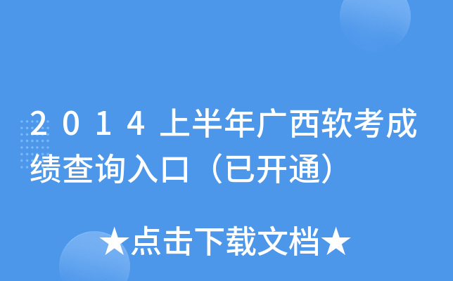 2014上半年广西软考成绩查询入口（已开通）