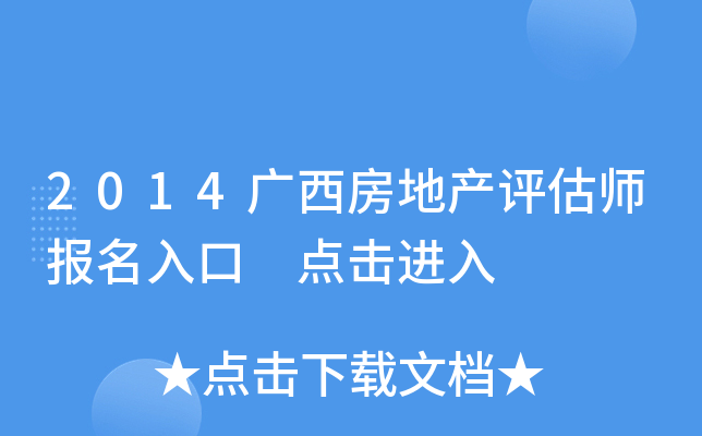 2014广西房地产评估师报名入口 点击进入