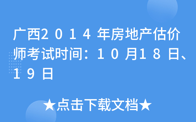 广西2014年房地产估价师考试时间：10月18日、19日