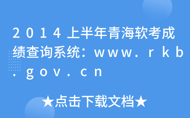 2014上半年青海软考成绩查询系统：www.rkb.gov.cn