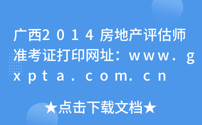 V2014خa(chn)u(zhn)CӡW(wng)ַwww.gxpta.com.cn