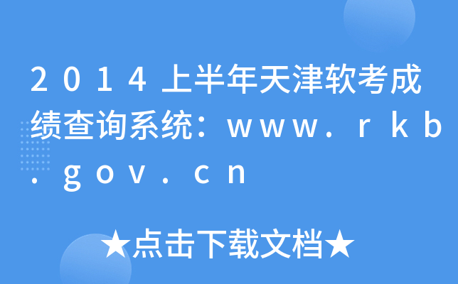 2014上半年天津软考成绩查询系统：www.rkb.gov.cn