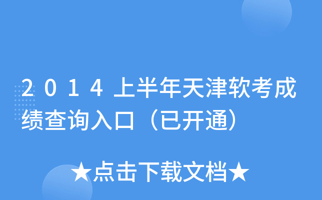 2014上半年天津软考成绩查询入口（已开通）