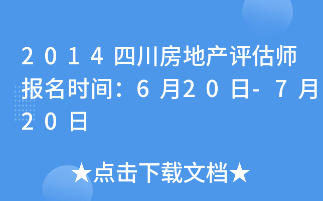 2014四川房地产评估师报名时间：6月20日-7月20日