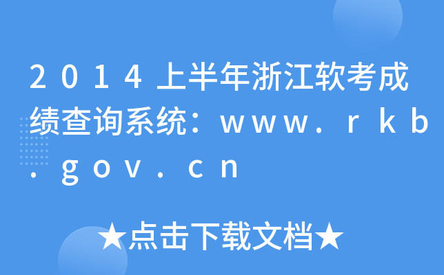 2014上半年浙江软考成绩查询系统：www.rkb.gov.cn