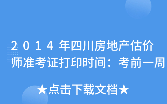 2014年四川房地产估价师准考证打印时间：考前一周