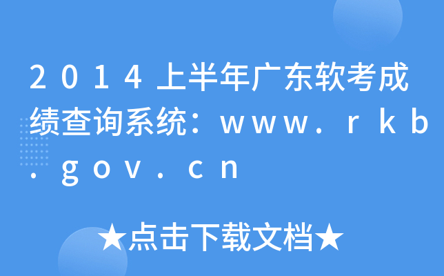 2014上半年广东软考成绩查询系统：www.rkb.gov.cn