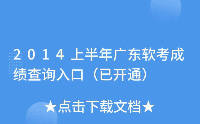 2014上半年广东软考成绩查询入口（已开通）