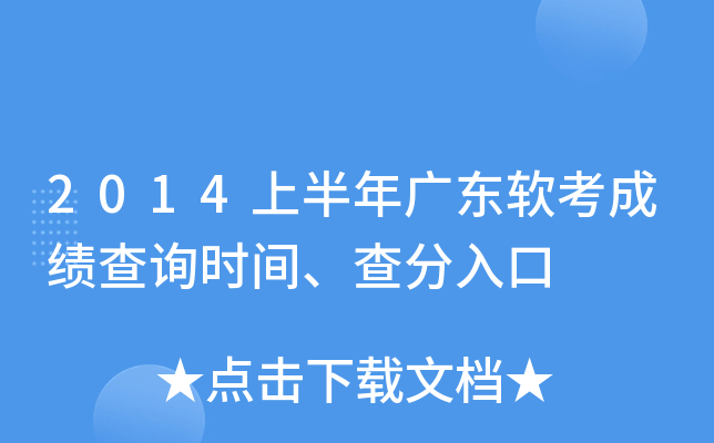 2014上半年广东软考成绩查询时间、查分入口