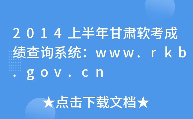 2014上半年甘肃软考成绩查询系统：www.rkb.gov.cn