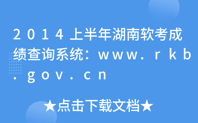 2014上半年湖南软考成绩查询系统：www.rkb.gov.cn