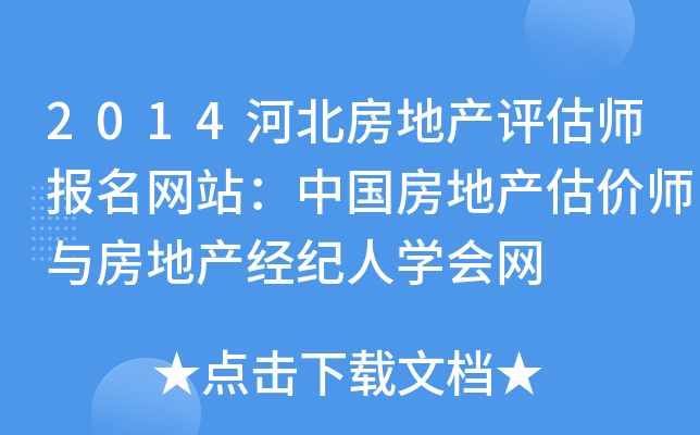 2014河北房地产评估师报名网站：中国房地产估价师与房地产经纪人开云kaiyun(中国)会网