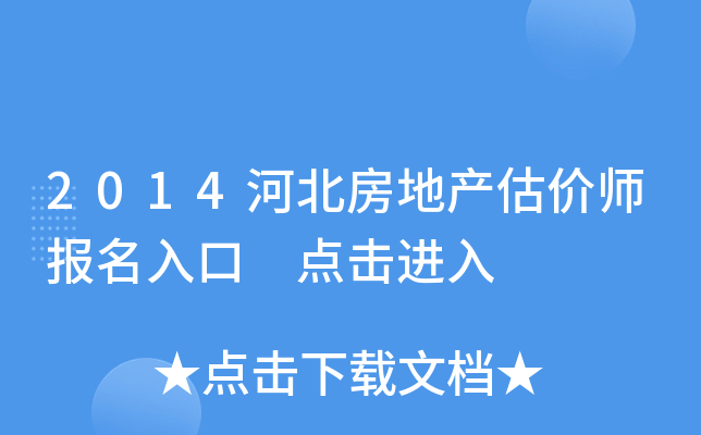 2014河北房地产估价师报名入口 点击进入